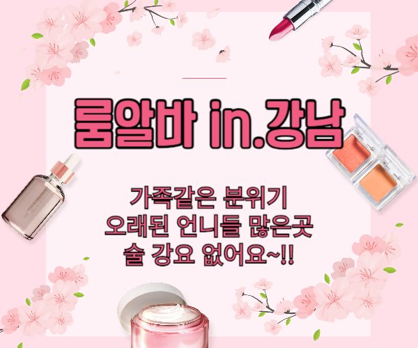강남룸 알바