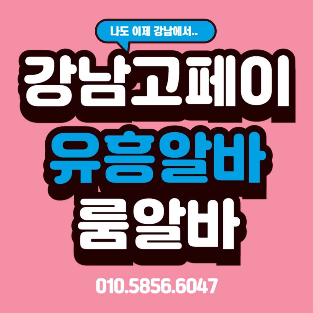 강남고페이 룸알바